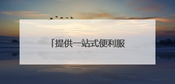 提供一站式便利服务，山东启动中小企业出海专项行动