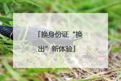换身份证“换出”新体验