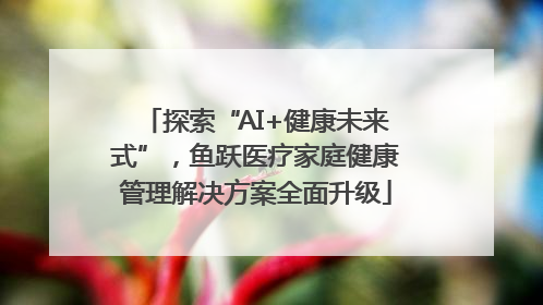 探索“AI+健康未来式”，鱼跃医疗家庭健康管理解决方案全面升级