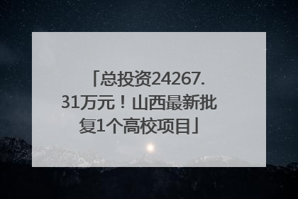 总投资24267.31万元！山西最新批复1个高校项目