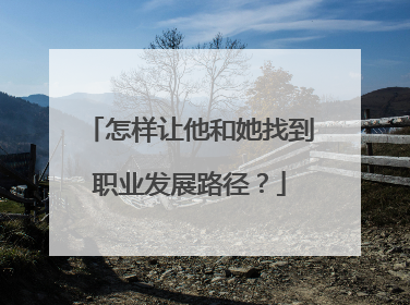 怎样让他和她找到职业发展路径？