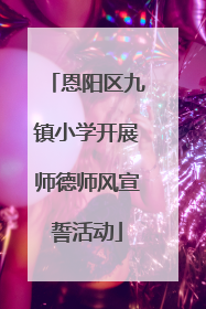 恩阳区九镇小学开展师德师风宣誓活动