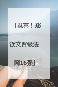 恭喜！郑钦文晋级法网16强