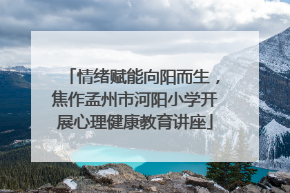 情绪赋能向阳而生，焦作孟州市河阳小学开展心理健康教育讲座