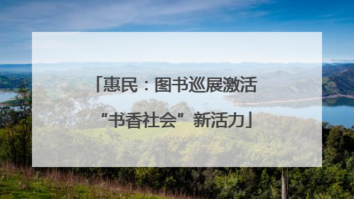 惠民：图书巡展激活“书香社会”新活力