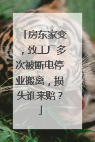 房东家变，致工厂多次被断电停业搬离，损失谁来赔？