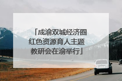 成渝双城经济圈红色资源育人主题教研会在渝举行