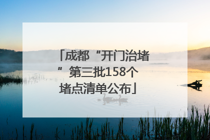 成都“开门治堵”第三批158个堵点清单公布