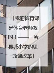 我的德育课是体育老师教的！——一所县城小学的思政课改革