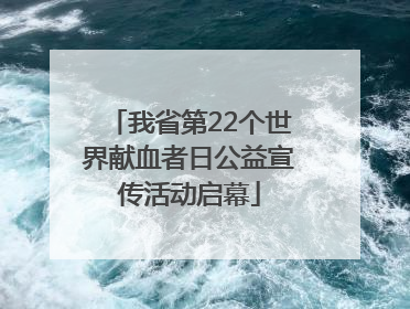 我省第22个世界献血者日公益宣传活动启幕