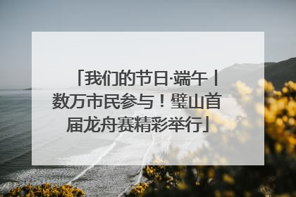 我们的节日·端午丨数万市民参与！璧山首届龙舟赛精彩举行