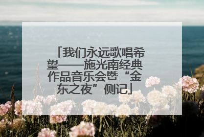 我们永远歌唱希望——施光南经典作品音乐会暨“金东之夜”侧记