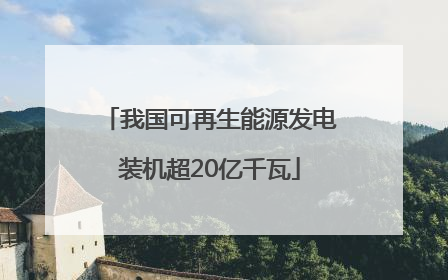 我国可再生能源发电装机超20亿千瓦