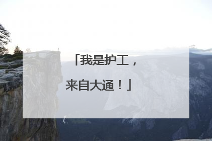 我是护工，来自大通！