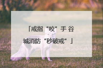 戒指“咬”手 谷城消防“秒破戒”