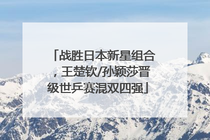战胜日本新星组合，王楚钦/孙颖莎晋级世乒赛混双四强