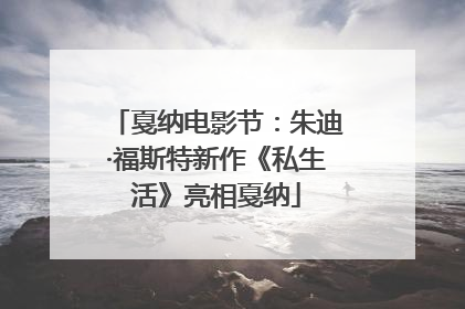 戛纳电影节：朱迪·福斯特新作《私生活》亮相戛纳