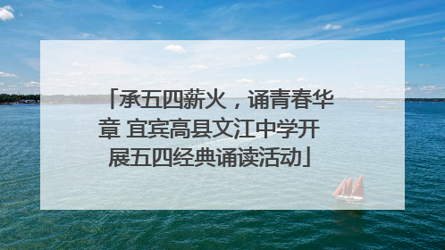 承五四薪火，诵青春华章 宜宾高县文江中学开展五四经典诵读活动