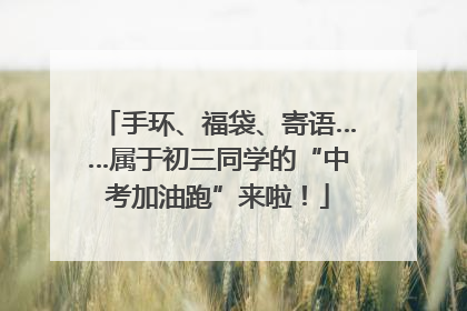 手环、福袋、寄语……属于初三同学的“中考加油跑”来啦！