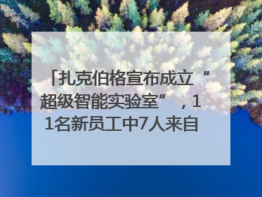 扎克伯格宣布成立“超级智能实验室”，11名新员工中7人来自OpenAI