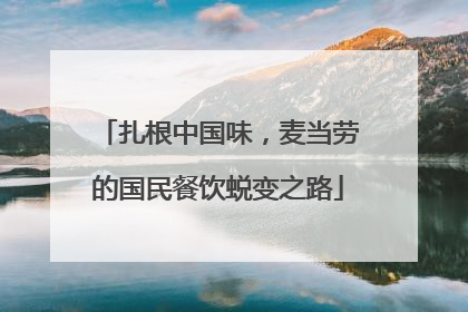 扎根中国味，麦当劳的国民餐饮蜕变之路
