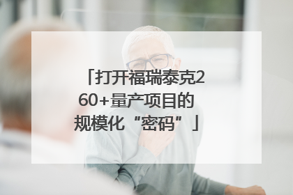 打开福瑞泰克260+量产项目的规模化“密码”