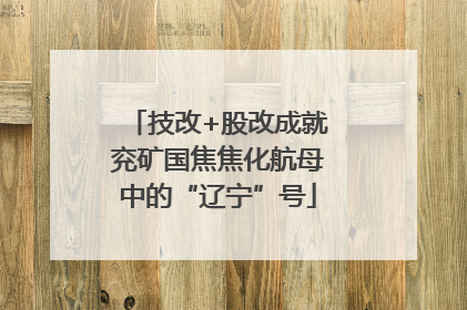技改+股改成就兖矿国焦焦化航母中的“辽宁”号