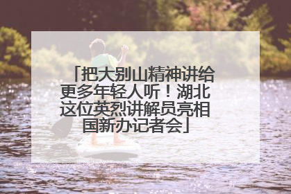 把大别山精神讲给更多年轻人听！湖北这位英烈讲解员亮相国新办记者会