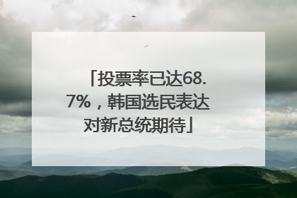 投票率已达68.7%，韩国选民表达对新总统期待