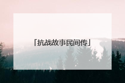 抗战故事民间传