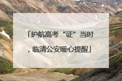 护航高考“证”当时，临清公安暖心提醒