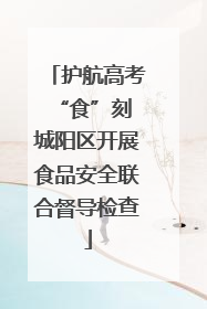 护航高考“食”刻 城阳区开展食品安全联合督导检查