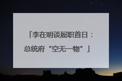李在明谈履职首日：总统府“空无一物”