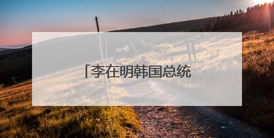 李在明韩国总统任期已开启 接下来他会怎么干