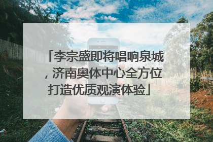 李宗盛即将唱响泉城，济南奥体中心全方位打造优质观演体验