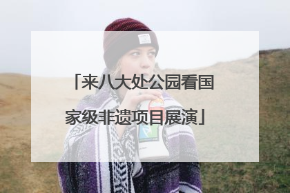 来八大处公园看国家级非遗项目展演