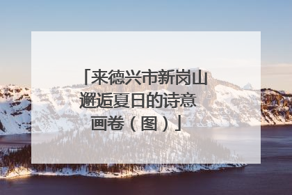 来德兴市新岗山 邂逅夏日的诗意画卷（图）
