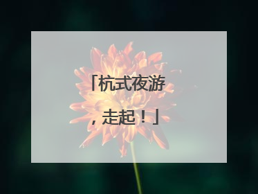 杭式夜游，走起！