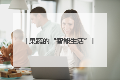果蔬的“智能生活”