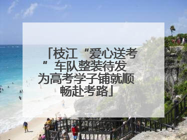 枝江“爱心送考”车队整装待发 为高考学子铺就顺畅赴考路