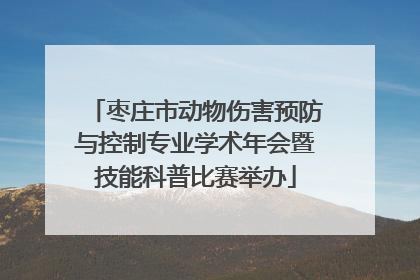 枣庄市动物伤害预防与控制专业学术年会暨技能科普比赛举办