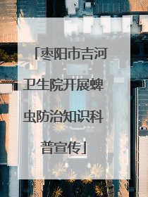 枣阳市吉河卫生院开展蜱虫防治知识科普宣传