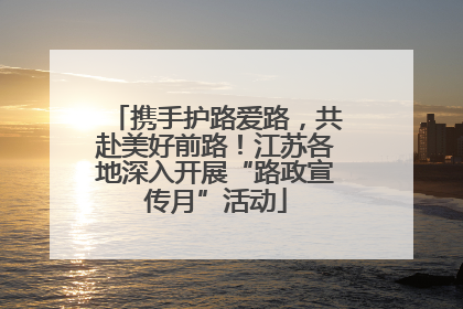 携手护路爱路，共赴美好前路！江苏各地深入开展“路政宣传月”活动