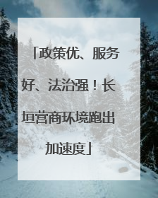 政策优、服务好、法治强！长垣营商环境跑出加速度