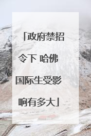 政府禁招令下 哈佛国际生受影响有多大
