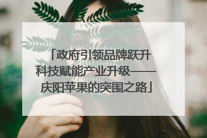 政府引领品牌跃升 科技赋能产业升级——庆阳苹果的突围之路