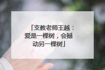支教老师王越：爱是一棵树，会撼动另一棵树