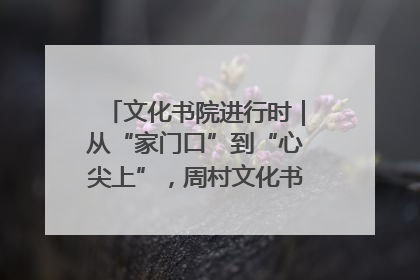 文化书院进行时｜从“家门口”到“心尖上”，周村文化书院的惠民实践