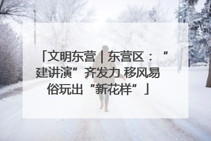 文明东营｜东营区：“建讲演”齐发力 移风易俗玩出“新花样”