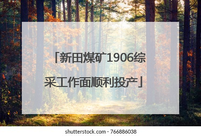 新田煤矿1906综采工作面顺利投产